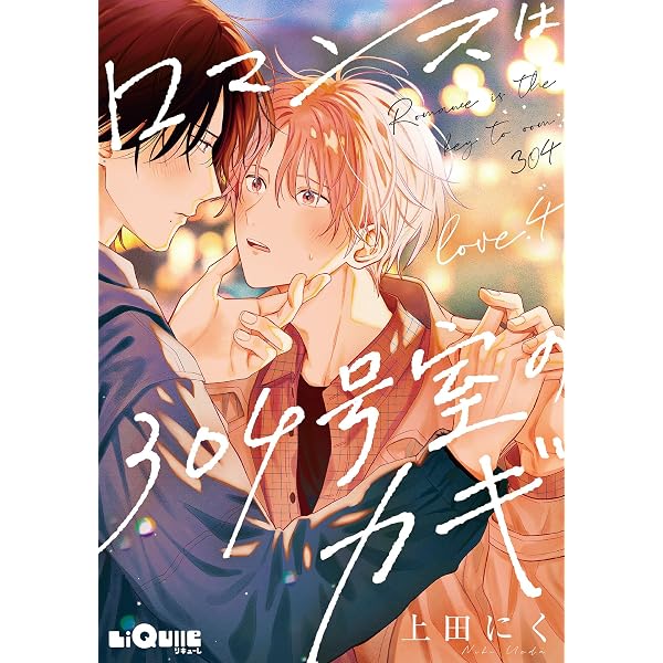 ロマンスコミック　1冊300円　バラ売り可能 Amazon.co.jp: ロマンスは304号室のカギ Love.1 (LiQulle（リキューレ