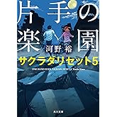 片手の楽園　サクラダリセット５ サクラダリセット（新装版／角川文庫）