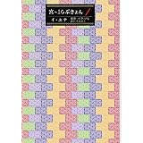 宮 小説らぶきょん 3 イ ユナ パク ソヒ 佐島 顕子 本 通販 Amazon