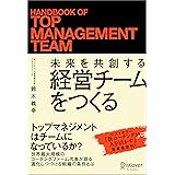 未来を共創する経営チームをつくる