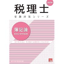 税理士 簿記論 個別計算問題集 2027年 (税理士受験対策シリーズ