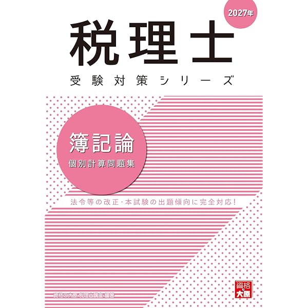 2026 簿記論 初学者コース 計算テキスト 計算問題集 大原 税理士講座 税理士 簿記論 個別計算問題集 2026年 (税理士受験対策シリーズ