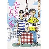 がばいばあちゃんの幸せのトランク (徳間文庫 し 26-3)