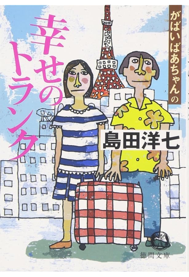 レア B2大 ポスター　佐賀のがばいばあちゃん DS　島田洋七 Amazon.co.jp: 佐賀のがばいばあちゃん 2 最高の運動会 : 島田洋七