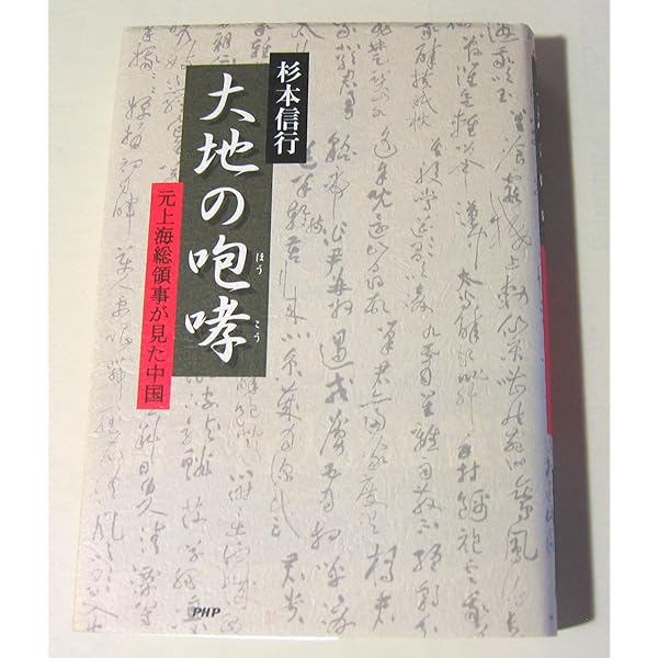 大地の咆哮(ほうこう) (PHP文庫 す 19-1) | 杉本 信行 |本
