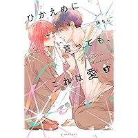 ひかえめに言っても、これは愛④ ひかえめに言っても、これは愛（4）』（藤もも）｜講談社