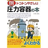 トコトンやさしい圧力容器の本 (今日からモノ知りシリーズ)