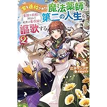 Amazon.co.jp: 家を追放された魔法薬師は、薬獣や妖精に囲まれて秘密の
