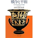 戦争と平和-田中美知太郎 政治・哲学論集 (中公文庫 た 96-1)