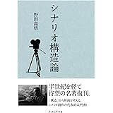 シナリオ構造論