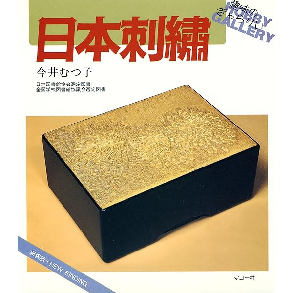 日本の刺繍 (1976年) | 今井 むつ子 |本 | 通販 | Amazon