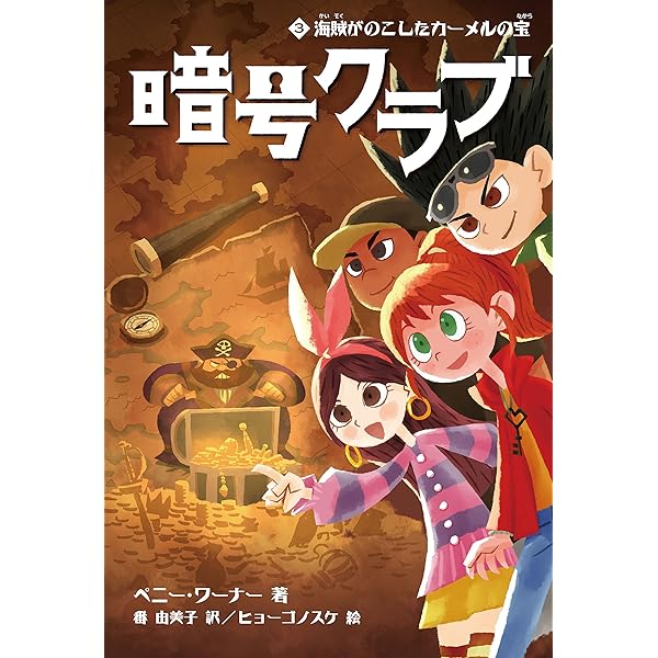 暗号クラブ1 ガイコツ屋敷と秘密のカギ (角川書店単行本