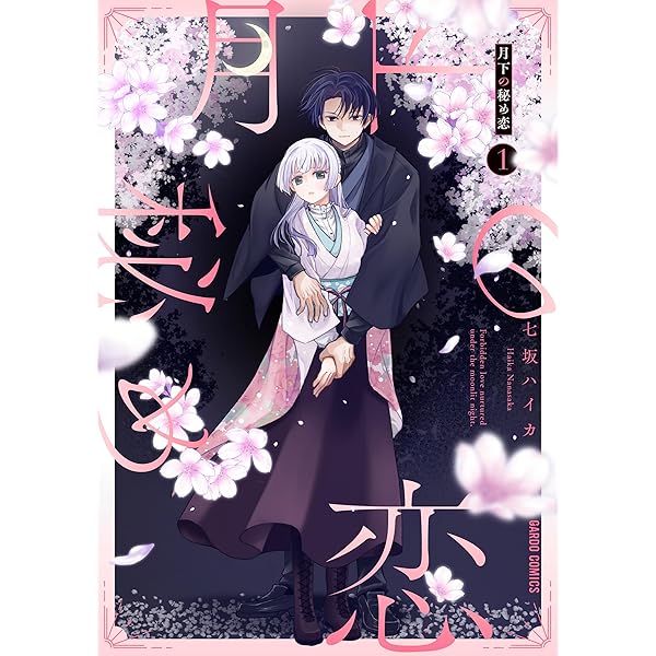 赤の結婚 (1) | 羽柴 みず, 兎山 もなか |本 | 通販 | Amazon