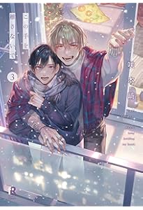 この手を離さないで (from RED comics) | 咲本﨑 |本 | 通販 | Amazon