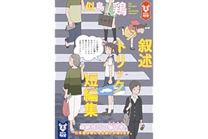 叙述トリック短編集 (講談社タイガ)