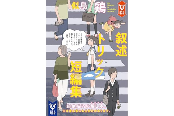 叙述トリック短編集 (講談社タイガ)