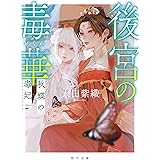 後宮の毒華 秋蝶の毒妃 (角川文庫)