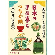久野恵一と民藝の45年 いろいろ1 (日本の手仕事をつなぐ旅