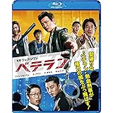ベテラン [Blu-ray]