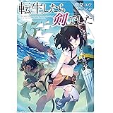 転生したら剣でした 15 (GCノベルズ)