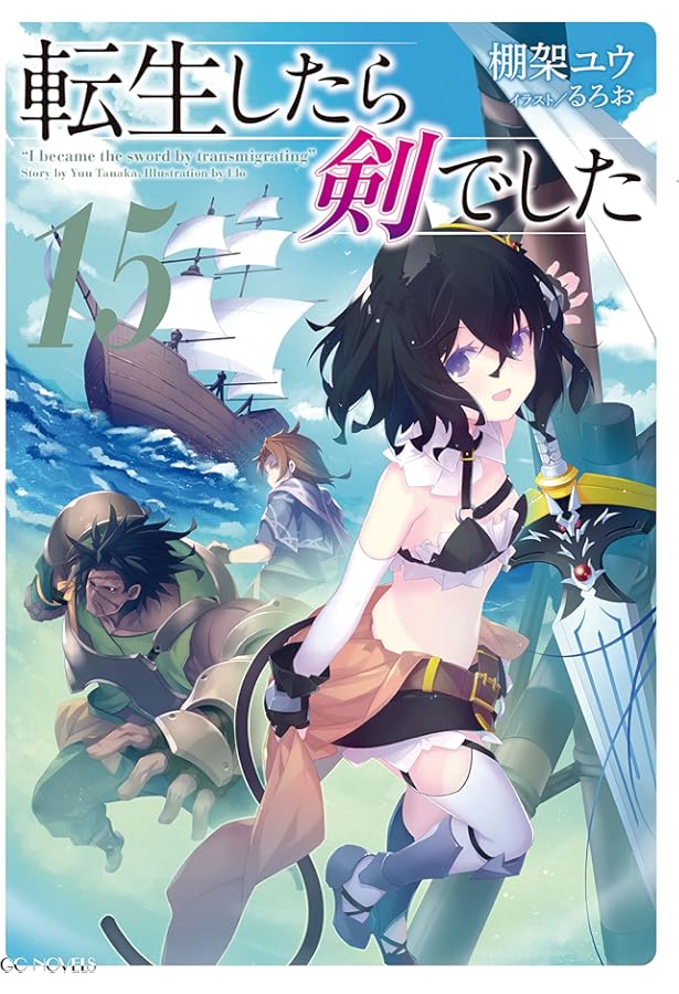 転生したら剣でした 14 (GCノベルズ) | 棚架ユウ, るろお |本 | 通販