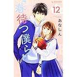 春待つ僕ら(12) (KC デザート)