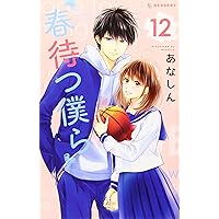 Amazon.co.jp: 春待つ僕ら(1) (デザートコミックス) : あなしん: 本