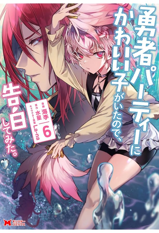 勇者パーティーにかわいい子がいたので、告白してみた。(7