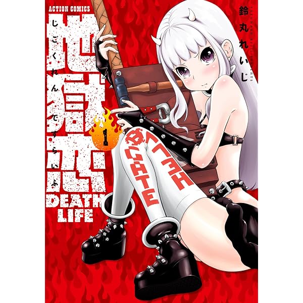 地獄恋 Death Life 1 アクションコミックス 鈴丸れいじ 青年マンガ Kindleストア Amazon