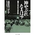 神やぶれたまはず - 昭和二十年八月十五日正午 (中公文庫)