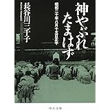 神やぶれたまはず - 昭和二十年八月十五日正午 (中公文庫)