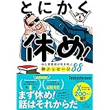 とにかく休め！ ー休む罪悪感が吹き飛ぶ神メッセージ88