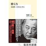 書く力 加藤周一の名文に学ぶ (集英社新書)