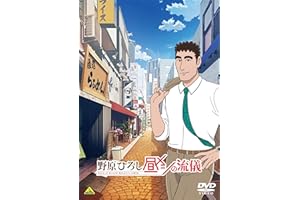 野原ひろし 昼メシの流儀 DVD