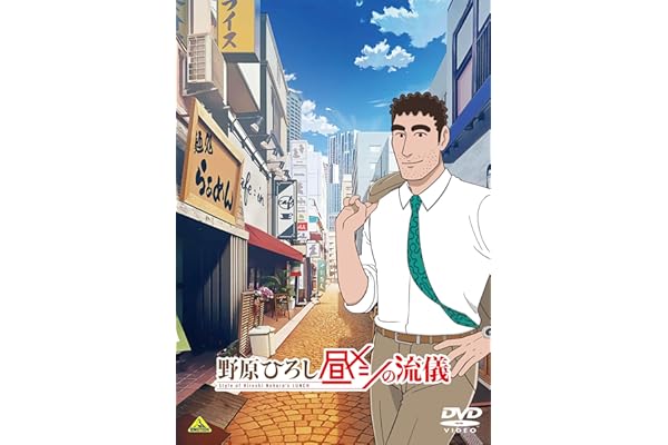 野原ひろし 昼メシの流儀 DVD