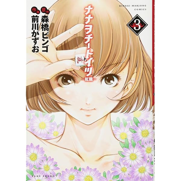 Amazon.co.jp: 花鳥風月 (近代麻雀コミックス) : 前川 かずお, 森橋