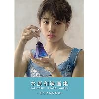 山本大貴油彩画集 Reminiscence | 山本大貴 |本 | 通販 | Amazon