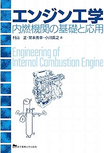 自動車用ガソリンエンジンの設計 | 石川 義和 |本 | 通販 | Amazon