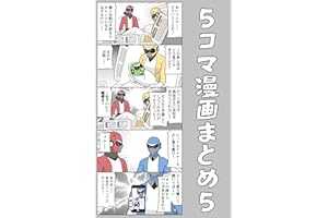 ５コマ漫画まとめ５ 伊東のオリジナル漫画