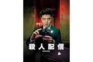 殺人配信