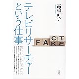 テレビリサーチャーという仕事