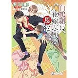 白鶴組に、花嫁志願の恩返し。 (ラルーナ文庫)