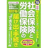 改訂2版 最新 知りたいことがパッとわかる 社会保険と労働保険の届け出・手続きができる本