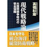 現代戦略論