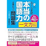 AIに負けない基礎力がつく！ ふくしま式「本当の国語力」が身につく問題集[一文力編]