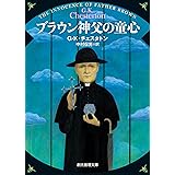 ブラウン神父の童心 (創元推理文庫)