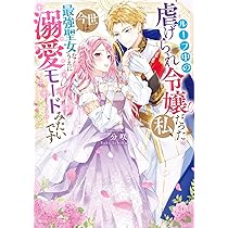 Amazon.co.jp: 100年後に転生した私、前世の従騎士に求婚されました