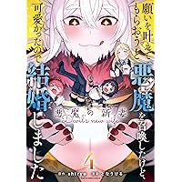 願いを叶えてもらおうと悪魔を召喚したけど、可愛かったので結婚しま