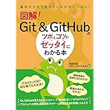 図解！ Git ＆ GitHubのツボとコツがゼッタイにわかる本