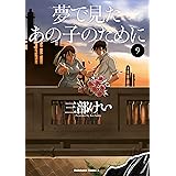 夢で見たあの子のために(9) (角川コミックス・エース)